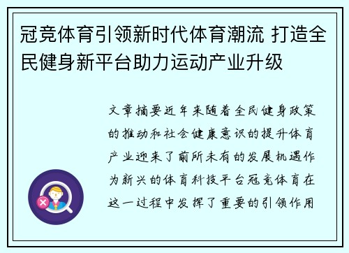 冠竞体育引领新时代体育潮流 打造全民健身新平台助力运动产业升级