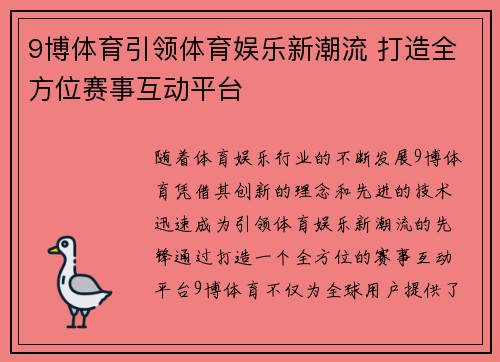 9博体育引领体育娱乐新潮流 打造全方位赛事互动平台