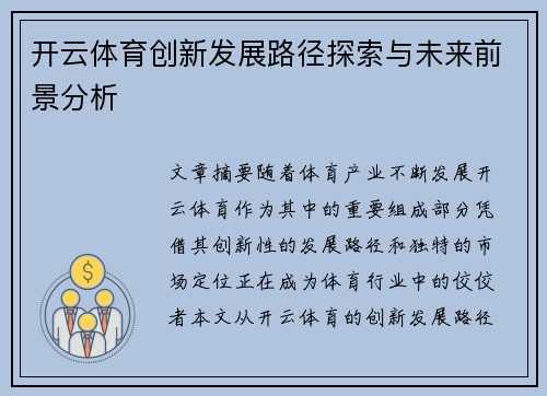 开云体育创新发展路径探索与未来前景分析