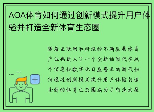 AOA体育如何通过创新模式提升用户体验并打造全新体育生态圈