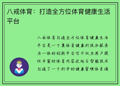 八戒体育：打造全方位体育健康生活平台