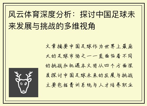 风云体育深度分析：探讨中国足球未来发展与挑战的多维视角