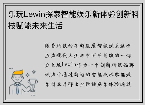 乐玩Lewin探索智能娱乐新体验创新科技赋能未来生活