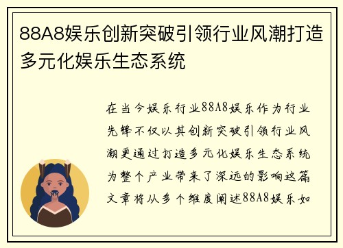 88A8娱乐创新突破引领行业风潮打造多元化娱乐生态系统