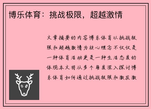 博乐体育：挑战极限，超越激情