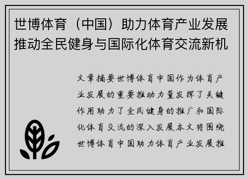 世博体育（中国）助力体育产业发展推动全民健身与国际化体育交流新机遇