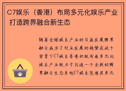 C7娱乐（香港）布局多元化娱乐产业 打造跨界融合新生态