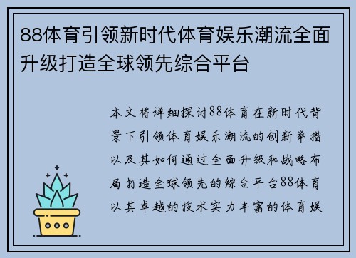 88体育引领新时代体育娱乐潮流全面升级打造全球领先综合平台