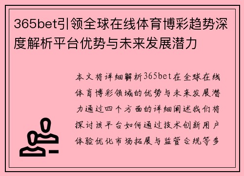 365bet引领全球在线体育博彩趋势深度解析平台优势与未来发展潜力