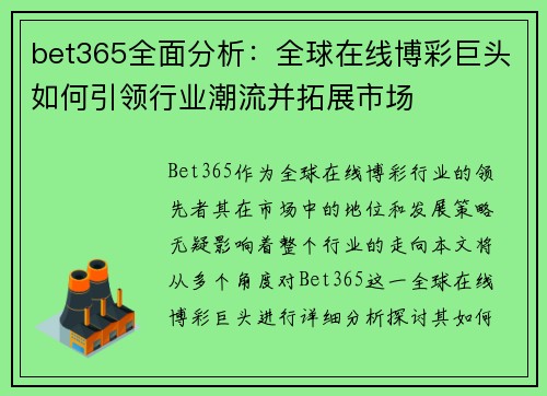 bet365全面分析：全球在线博彩巨头如何引领行业潮流并拓展市场