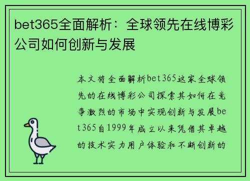 bet365全面解析：全球领先在线博彩公司如何创新与发展
