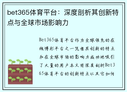 bet365体育平台：深度剖析其创新特点与全球市场影响力
