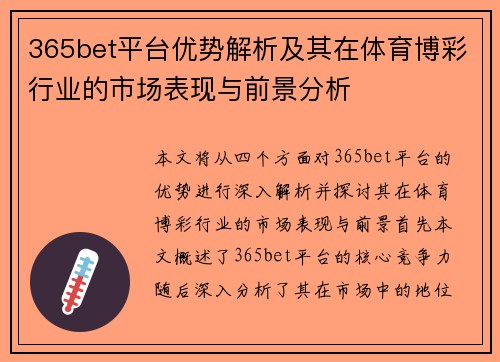365bet平台优势解析及其在体育博彩行业的市场表现与前景分析