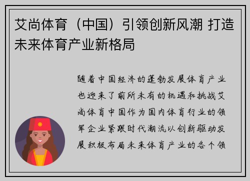 艾尚体育（中国）引领创新风潮 打造未来体育产业新格局