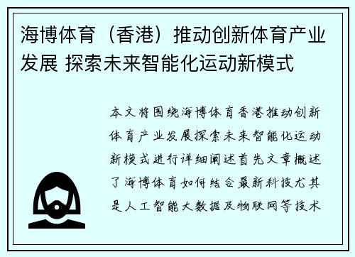 海博体育（香港）推动创新体育产业发展 探索未来智能化运动新模式