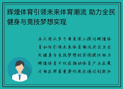 辉煌体育引领未来体育潮流 助力全民健身与竞技梦想实现
