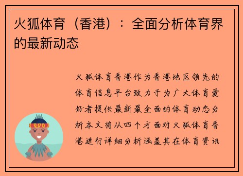 火狐体育（香港）：全面分析体育界的最新动态