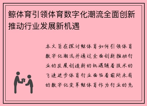 鲸体育引领体育数字化潮流全面创新推动行业发展新机遇