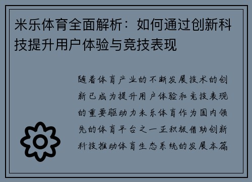 米乐体育全面解析：如何通过创新科技提升用户体验与竞技表现