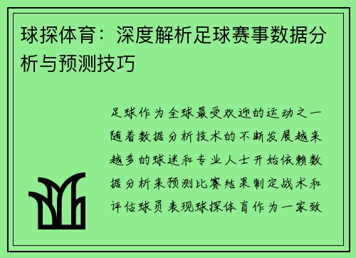 球探体育：深度解析足球赛事数据分析与预测技巧