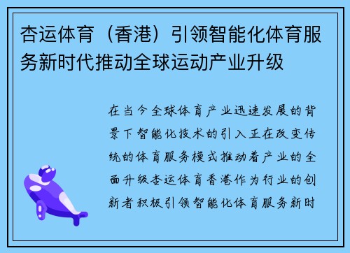 杏运体育（香港）引领智能化体育服务新时代推动全球运动产业升级