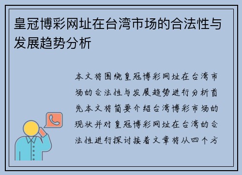 皇冠博彩网址在台湾市场的合法性与发展趋势分析