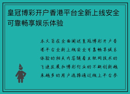 皇冠博彩开户香港平台全新上线安全可靠畅享娱乐体验