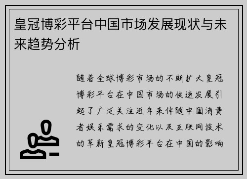 皇冠博彩平台中国市场发展现状与未来趋势分析