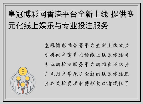 皇冠博彩网香港平台全新上线 提供多元化线上娱乐与专业投注服务