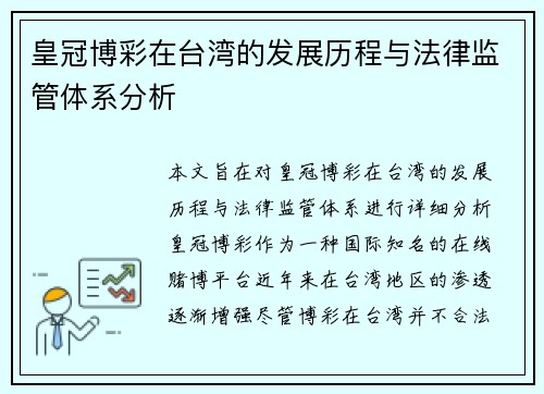 皇冠博彩在台湾的发展历程与法律监管体系分析