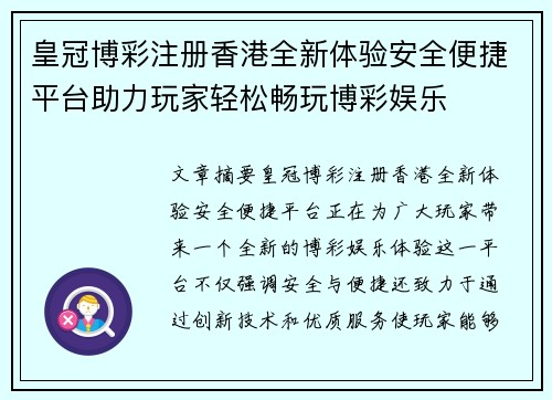 皇冠博彩注册香港全新体验安全便捷平台助力玩家轻松畅玩博彩娱乐