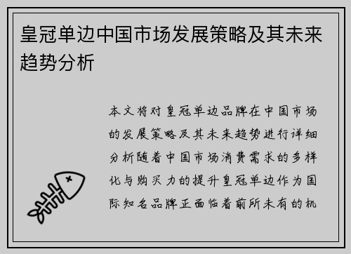 皇冠单边中国市场发展策略及其未来趋势分析