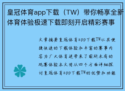 皇冠体育app下载（TW）带你畅享全新体育体验极速下载即刻开启精彩赛事之旅