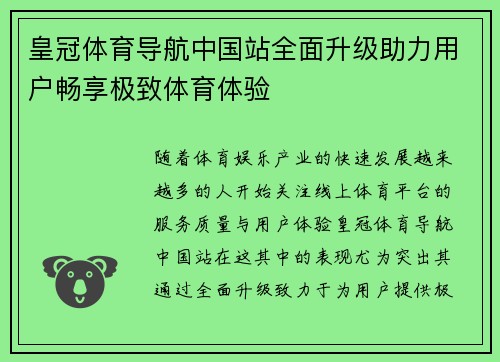 皇冠体育导航中国站全面升级助力用户畅享极致体育体验 皇冠体育导航中国站全面升级助力用户畅享极致体育体验