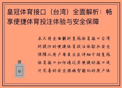 皇冠体育接口（台湾）全面解析：畅享便捷体育投注体验与安全保障