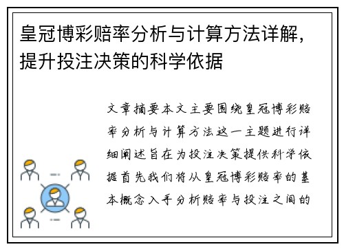 皇冠博彩赔率分析与计算方法详解，提升投注决策的科学依据