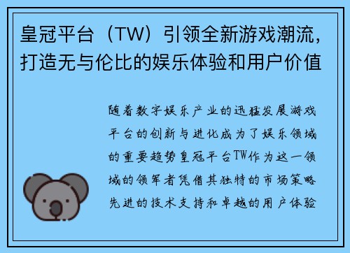 皇冠平台（TW）引领全新游戏潮流，打造无与伦比的娱乐体验和用户价值