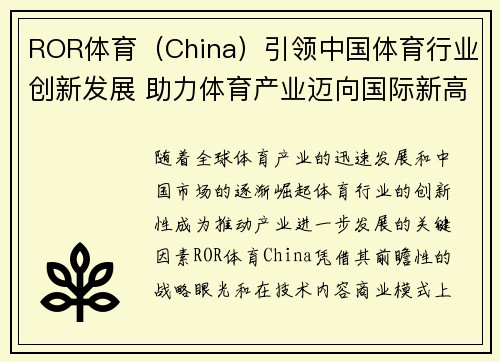 ROR体育（China）引领中国体育行业创新发展 助力体育产业迈向国际新高峰
