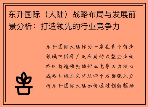 东升国际（大陆）战略布局与发展前景分析：打造领先的行业竞争力