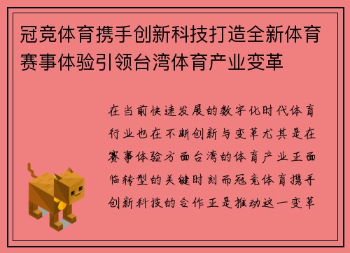 冠竞体育携手创新科技打造全新体育赛事体验引领台湾体育产业变革