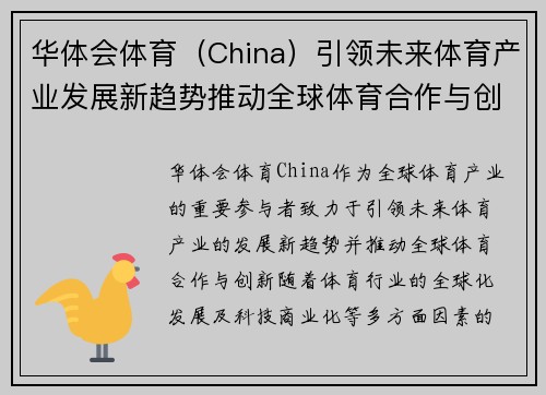华体会体育（China）引领未来体育产业发展新趋势推动全球体育合作与创新