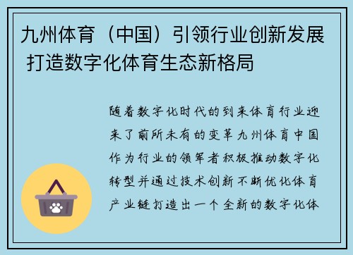 九州体育（中国）引领行业创新发展 打造数字化体育生态新格局