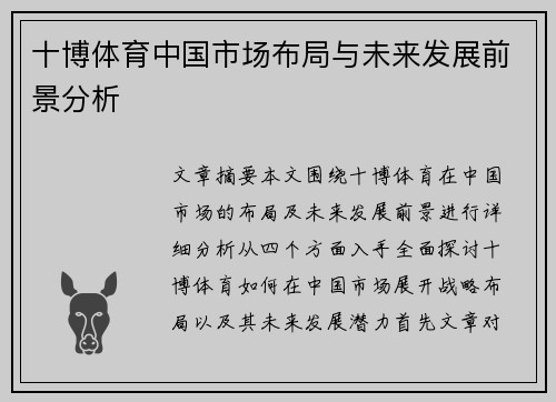 十博体育中国市场布局与未来发展前景分析