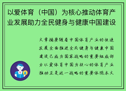 以爱体育（中国）为核心推动体育产业发展助力全民健身与健康中国建设