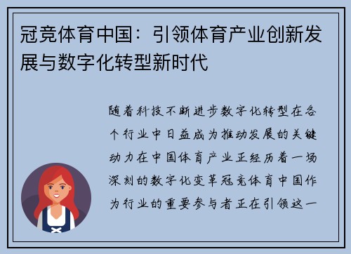 冠竞体育中国：引领体育产业创新发展与数字化转型新时代
