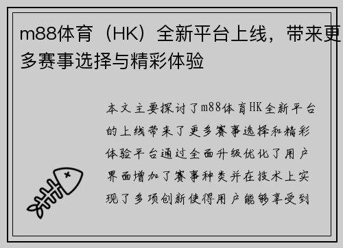 m88体育（HK）全新平台上线，带来更多赛事选择与精彩体验