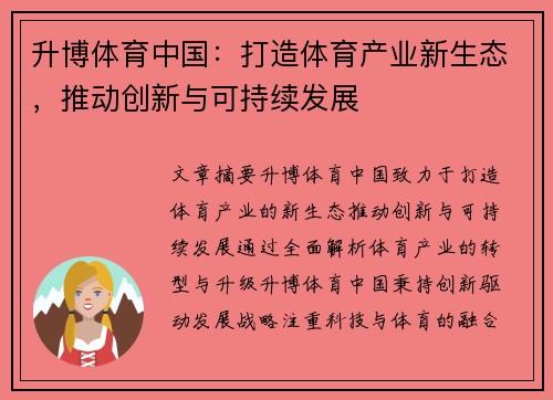 升博体育中国：打造体育产业新生态，推动创新与可持续发展