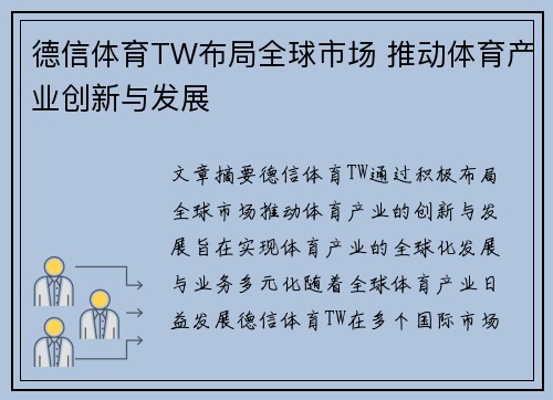 德信体育TW布局全球市场 推动体育产业创新与发展