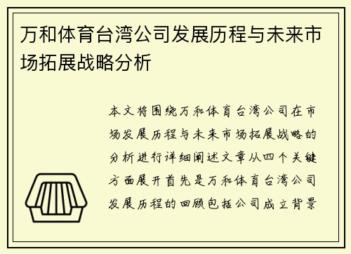 万和体育台湾公司发展历程与未来市场拓展战略分析