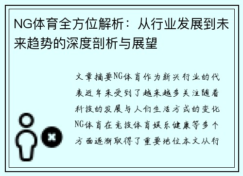 NG体育全方位解析：从行业发展到未来趋势的深度剖析与展望